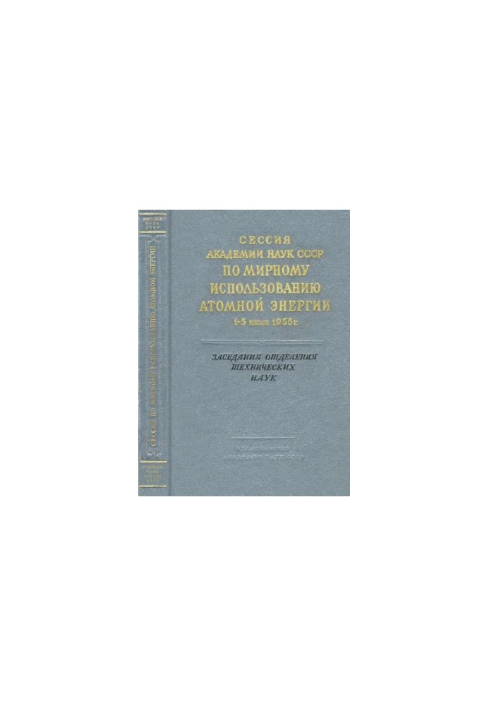 Session of the USSR Academy of Sciences on the Peaceful Uses of Atomic Energy July 1-5, 1955 Meetings of the Department of Technical Sciences