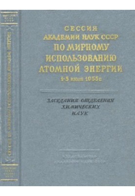 Сесія Академії наук СРСР з мирного використання атомної енергії 1-5 липня 1955 року. Засідання відділення хімічних наук. Доповіді
