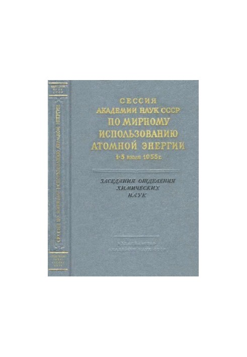 Сесія Академії наук СРСР з мирного використання атомної енергії 1-5 липня 1955 року. Засідання відділення хімічних наук. Доповіді