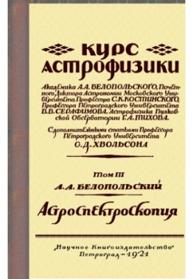Course in Astrophysics. Volume III. Astrospectroscopy