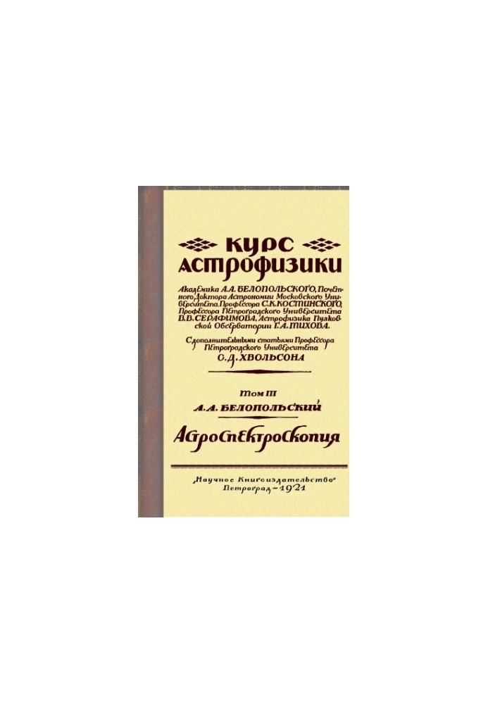 Course in Astrophysics. Volume III. Astrospectroscopy