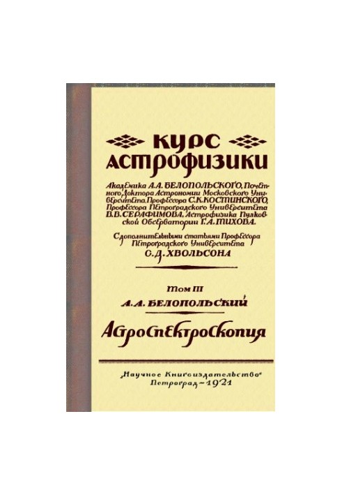 Course in Astrophysics. Volume III. Astrospectroscopy