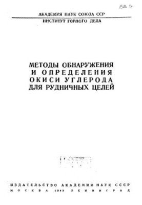 Methods of detection and determination of carbon monoxide for mining purposes