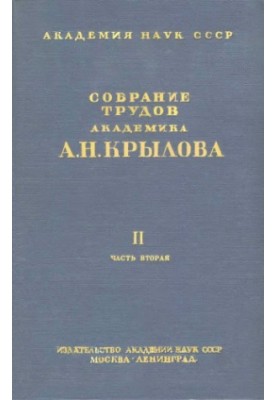 Collection of works of academician A. N. Krylov. T. 2, ch. 2. Terrestrial magnetism and compass business