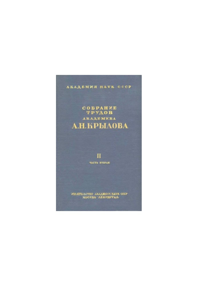 Collection of works of academician A. N. Krylov. T. 2, ch. 2. Terrestrial magnetism and compass business