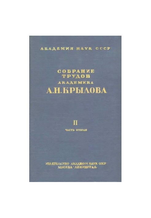 Collection of works of academician A. N. Krylov. T. 2, ch. 2. Terrestrial magnetism and compass business