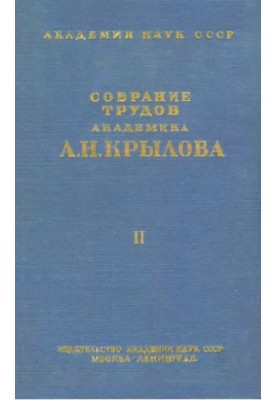 Collection of works of academician A. N. Krylov. T. 2. Compass business