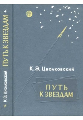Путь к звездам