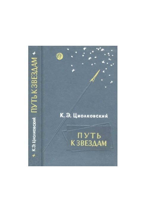 Путь к звездам