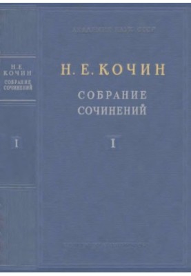 Kochin N. E. Collected works. Vol. 1