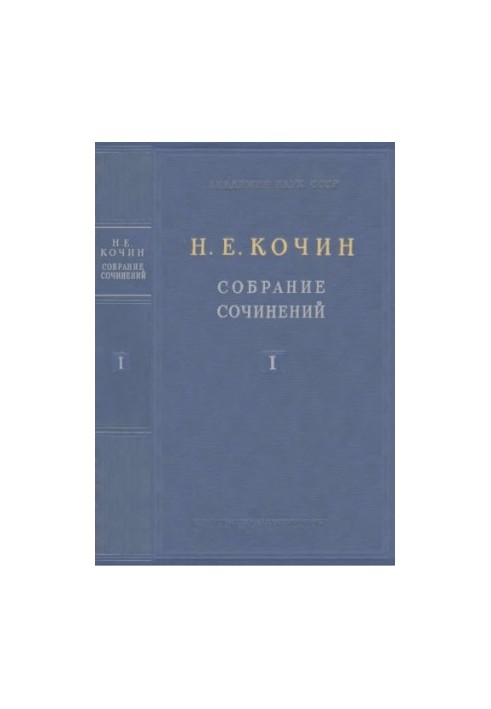 Kochin N. E. Collected works. Vol. 1