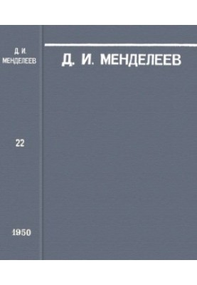 Д.И. Менделеев. Сочинения. Т. 22. Метрологические работы