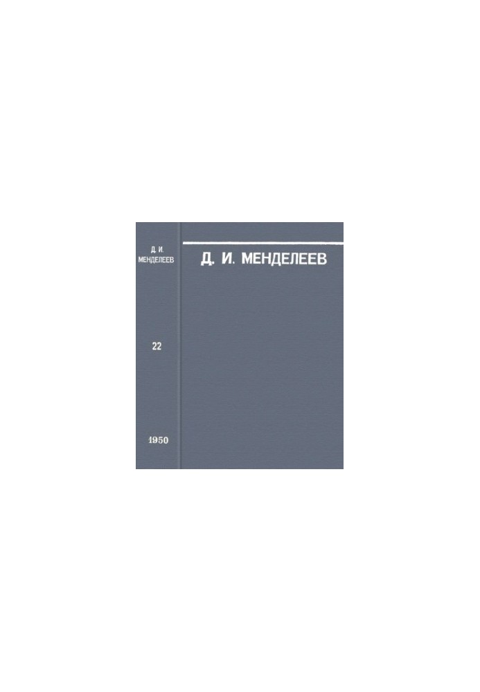 Д.И. Менделеев. Сочинения. Т. 22. Метрологические работы
