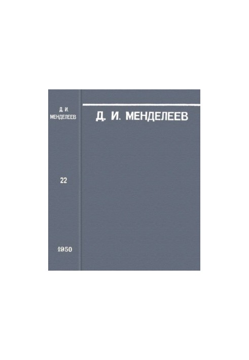 Д.И. Менделеев. Сочинения. Т. 22. Метрологические работы