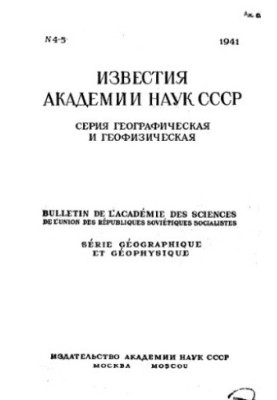 News of the Academy of Sciences of the USSR. Geographical and geophysical series. 1941. No 4-5