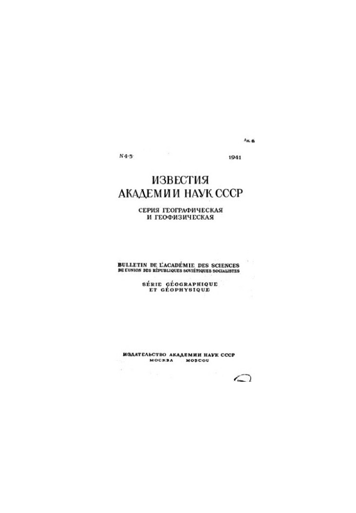 News of the Academy of Sciences of the USSR. Geographical and geophysical series. 1941. No 4-5