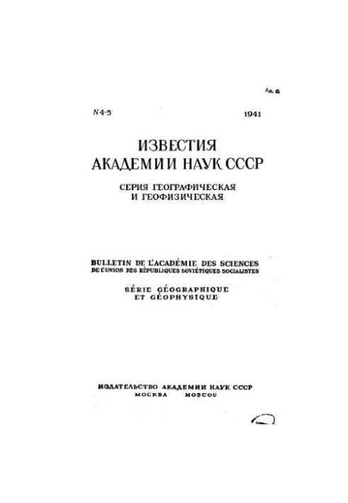 News of the Academy of Sciences of the USSR. Geographical and geophysical series. 1941. No 4-5