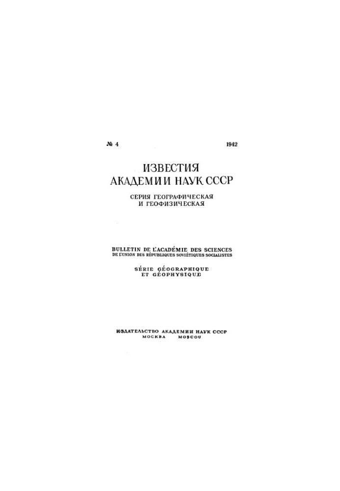 Відомості Академії наук СРСР. Географічна та геофізична серія. 1942. № 4