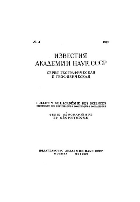 Відомості Академії наук СРСР. Географічна та геофізична серія. 1942. № 4