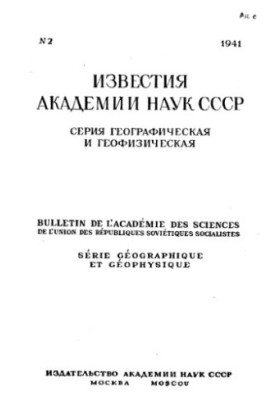 News of the Academy of Sciences of the USSR. Geographical and geophysical series. 1941. No 2