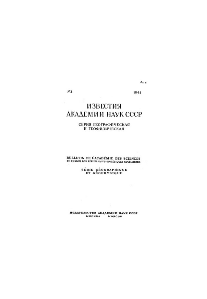 News of the Academy of Sciences of the USSR. Geographical and geophysical series. 1941. No 2