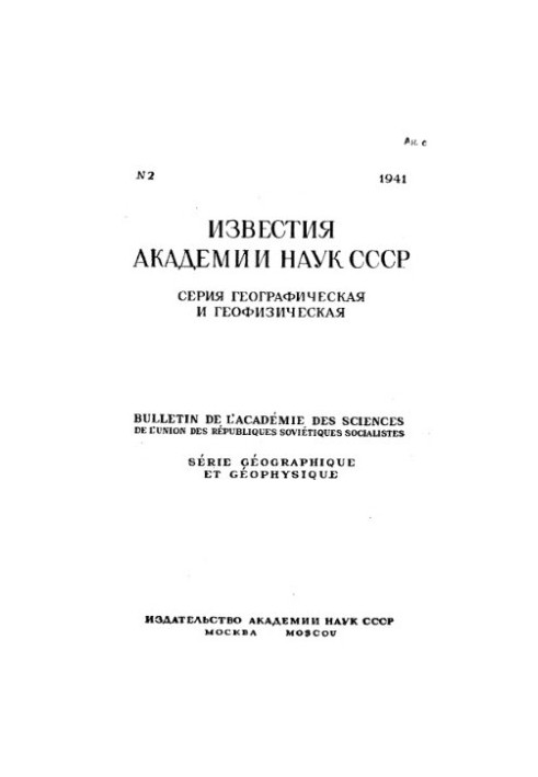 News of the Academy of Sciences of the USSR. Geographical and geophysical series. 1941. No 2
