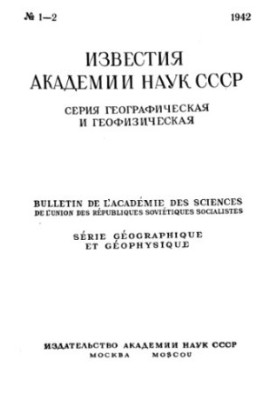 Відомості Академії наук СРСР. Географічна та геофізична серія. 1942. № 1-2