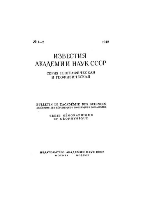 Відомості Академії наук СРСР. Географічна та геофізична серія. 1942. № 1-2