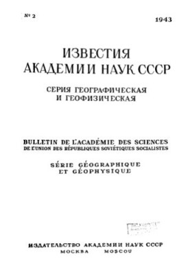 News of the Academy of Sciences of the USSR. Geographical and geophysical series. 1943. No 2