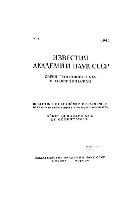 News of the Academy of Sciences of the USSR. Geographical and geophysical series. 1943. No 2
