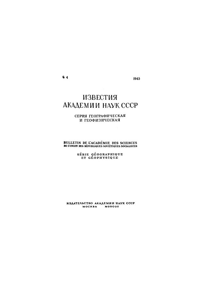 Известия Академии наук СССР. Серия географическая и геофизическая. 1943. № 4