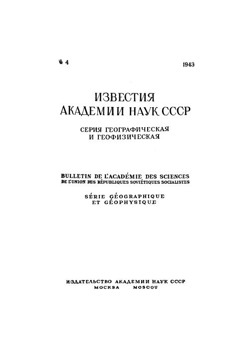 Известия Академии наук СССР. Серия географическая и геофизическая. 1943. № 4