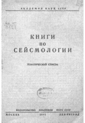 Books on seismology. Thematic list.