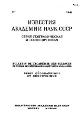 Известия Академии наук СССР. Серия географическая и геофизическая. 1941. № 1