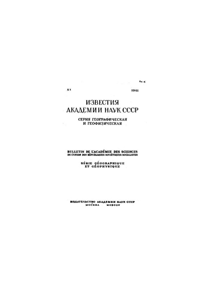 Известия Академии наук СССР. Серия географическая и геофизическая. 1941. № 1