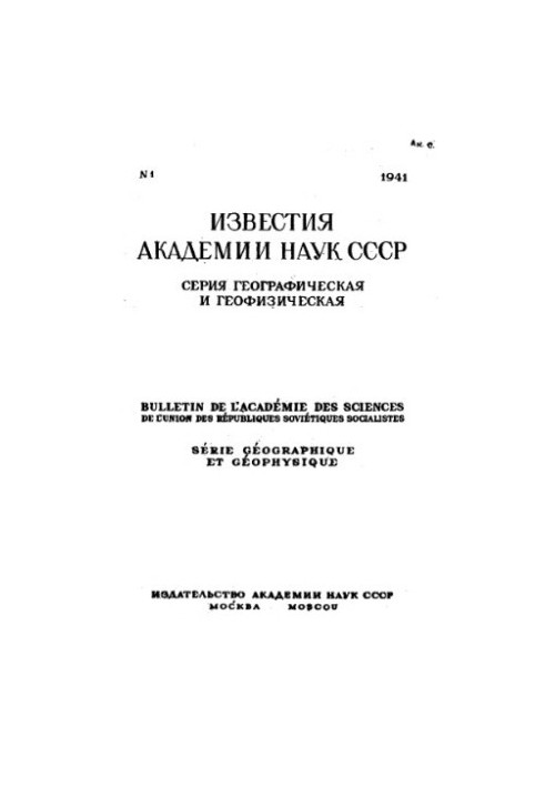 Известия Академии наук СССР. Серия географическая и геофизическая. 1941. № 1