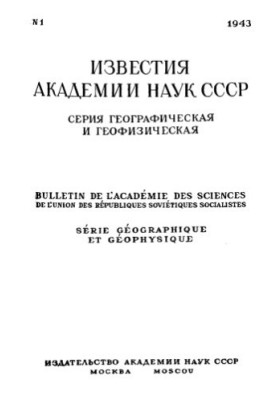Известия Академии наук СССР. Серия географическая и геофизическая. 1943. № 1