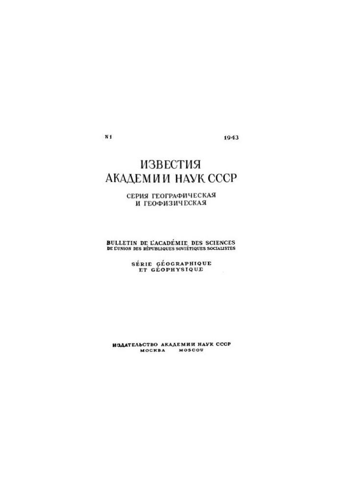 Известия Академии наук СССР. Серия географическая и геофизическая. 1943. № 1