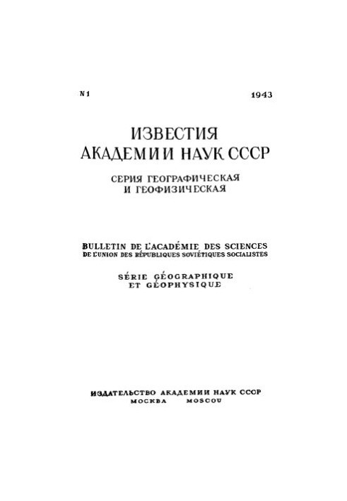 Известия Академии наук СССР. Серия географическая и геофизическая. 1943. № 1