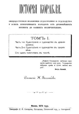 История корабля. Том 1