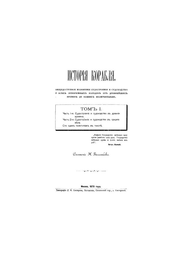 История корабля. Том 1