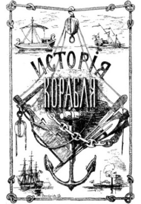 История корабля. Том 2