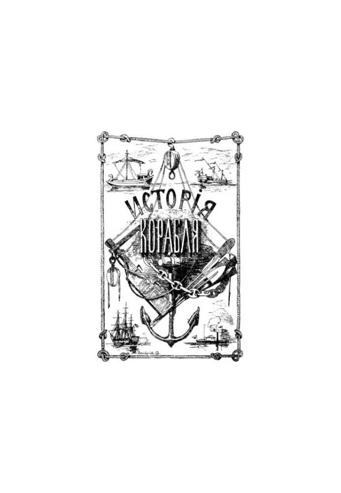 История корабля. Том 2