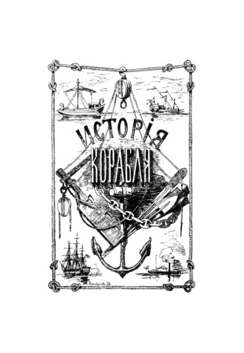 История корабля. Том 2