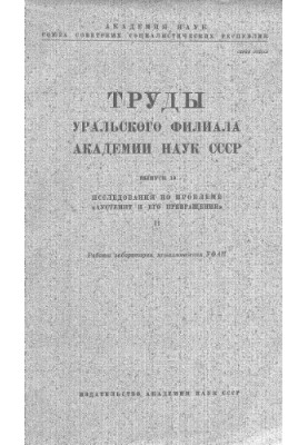 Исследования по проблеме «Аустенит и его превращения». Ч. 2