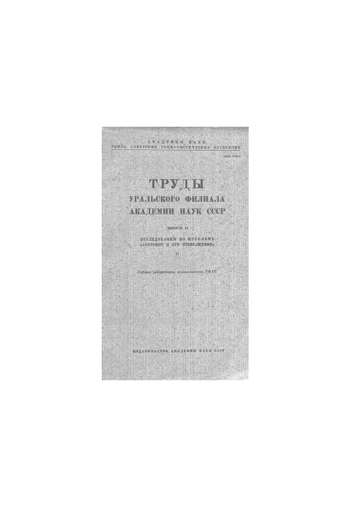 Исследования по проблеме «Аустенит и его превращения». Ч. 2