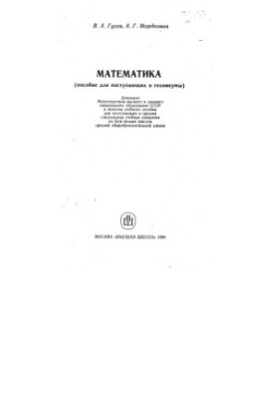 Математика. Посібник для вступників до технікумів