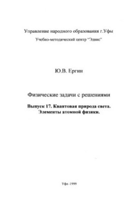 Физические задачи с решениями. Вып.17