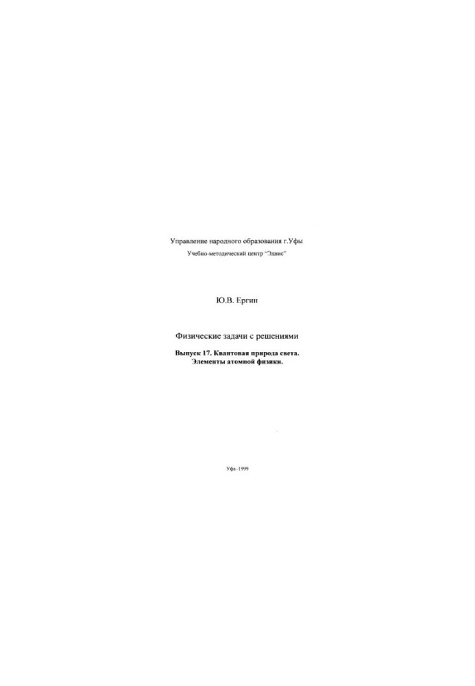 Физические задачи с решениями. Вып.17