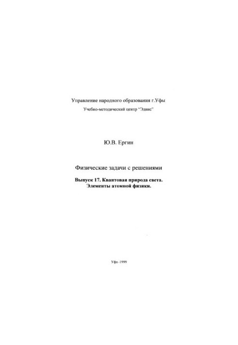 Физические задачи с решениями. Вып.17